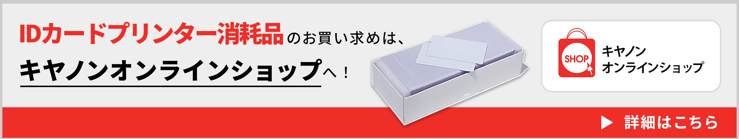 IDカードプリンター消耗品のお買い求めは、キヤノンオンラインショップへ!詳細はこちら