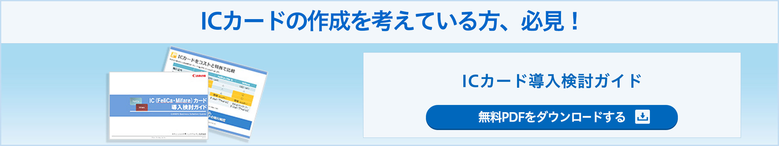 ICカードの作成を考えている方、必見!ICカード導入検討ガイド 無料PDFをダウンロードする
