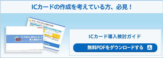 ICカードの作成を考えている方、必見！ICカード導入検討ガイド 無料PDFをダウンロードする