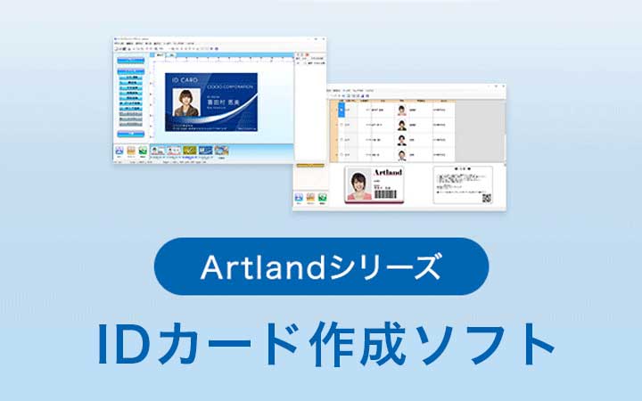 IDカード作成ソフト Artlandシリーズ