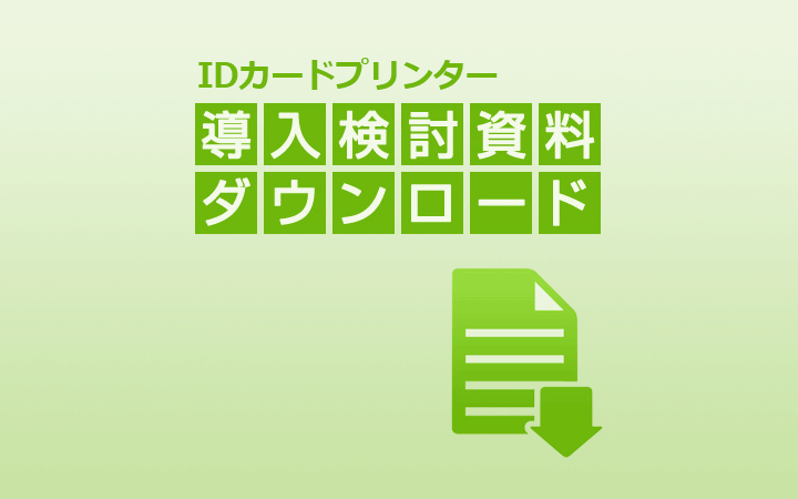 IDカードプリンター 導入検討資料ダウンロード