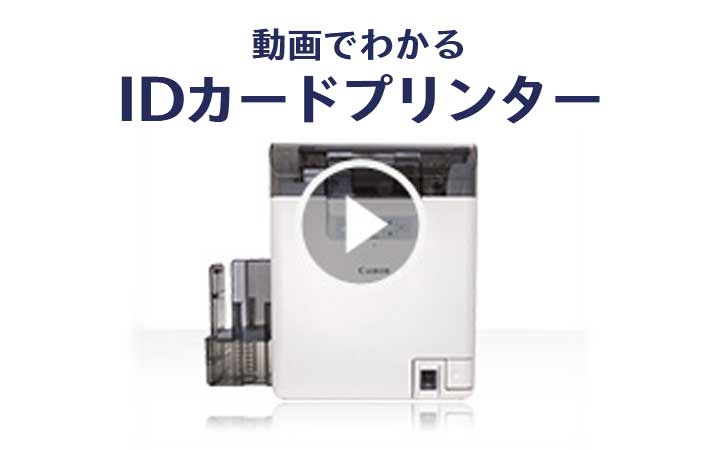 動画でわかるIDカードプリンター
