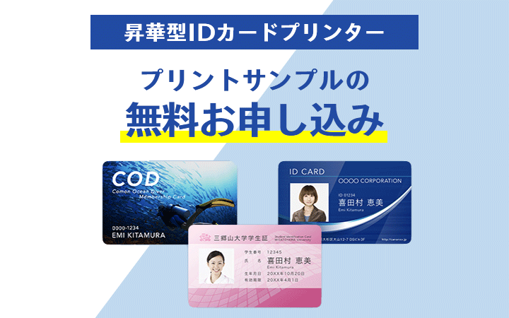昇華型IDカードプリンター プリントサンプルの無料お申し込み