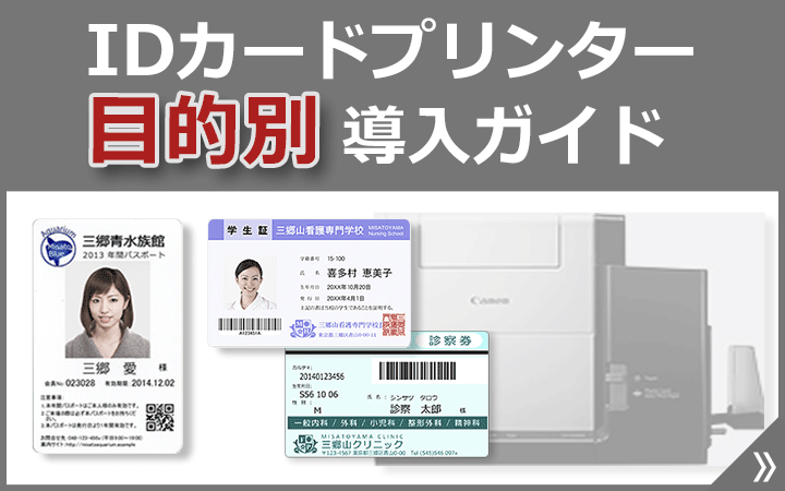IDカードプリンター 目的別導入ガイド