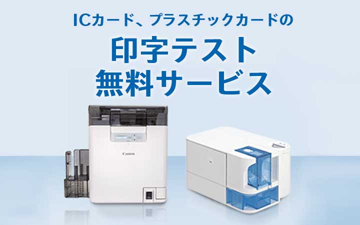 ICカード、プラスチックカードの印字テスト無料サービス