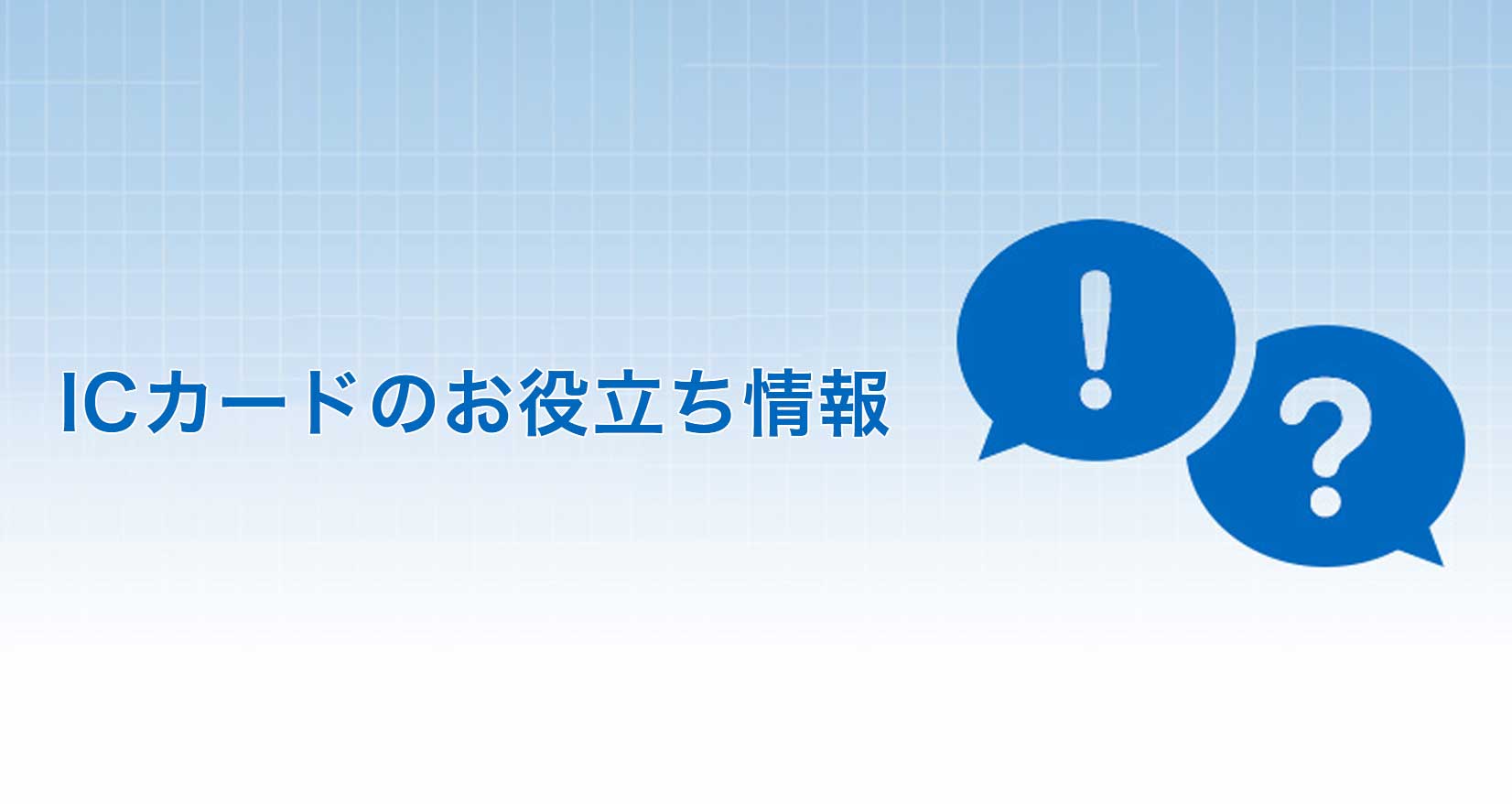 ICカードのお役立ち情報
