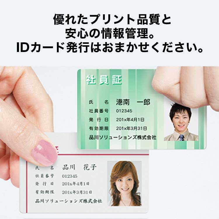 優れたプリント品質と安心の情報管理。IDカード発行はおまかせください。