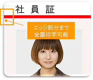エッジ部分まで全面印字可能
