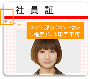 エッジ部分(コンマ数ミリ程度)には印字不可