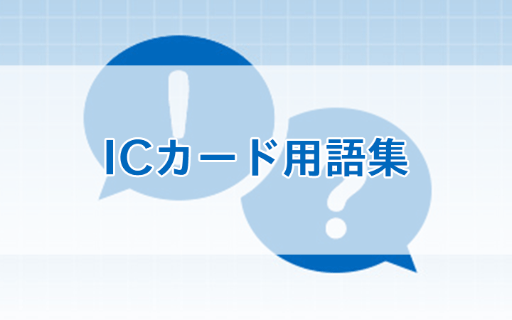 ICカード用語集
