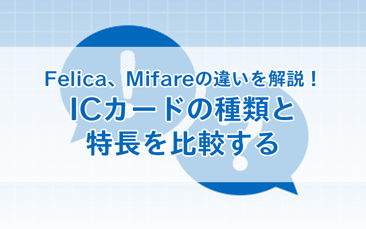 FeliCa、Mifareの違いを解説!ICカードの種類と特長を比較する