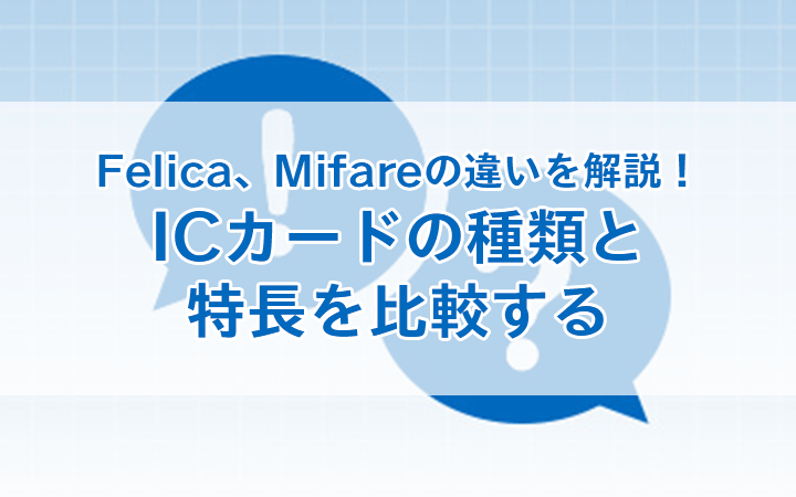 FeliCa、Mifareの違いを解説！ICカードの種類と特長を比較する