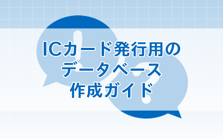 ICカード発行用のデータベース作成ガイド