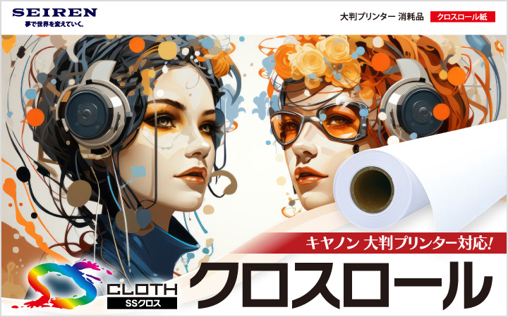 キヤノン大判プリンター対応！クロスロール SEIREN