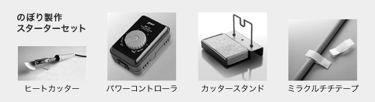 のぼり製作スターターセット