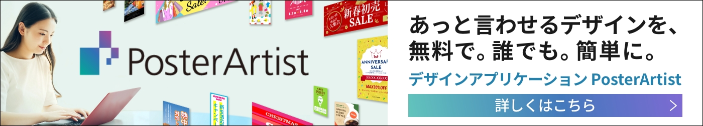 あっと言わせるデザインを、無料で。誰でも。簡単に。デザインアプリケーション PosterArtist 詳しくはこちら