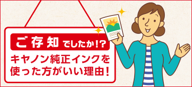 キヤノン純正を使った方がいい理由