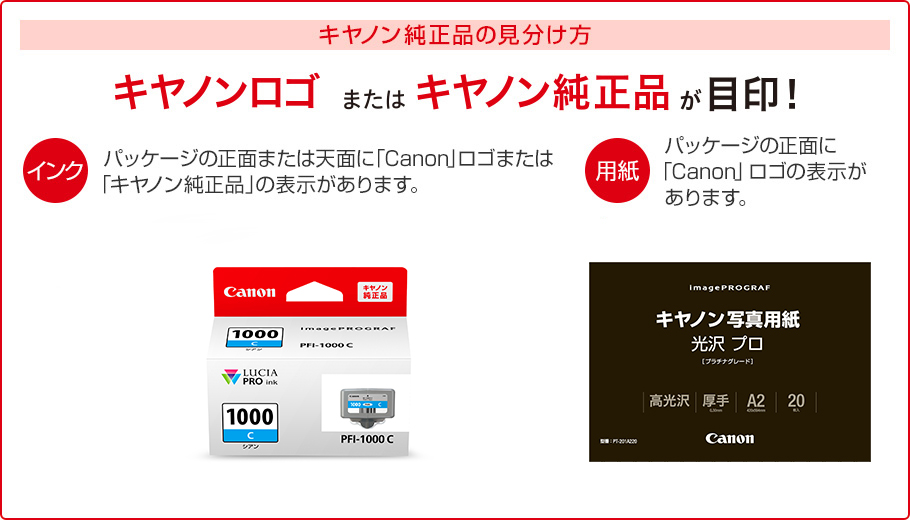キヤノン純正品の見分け方