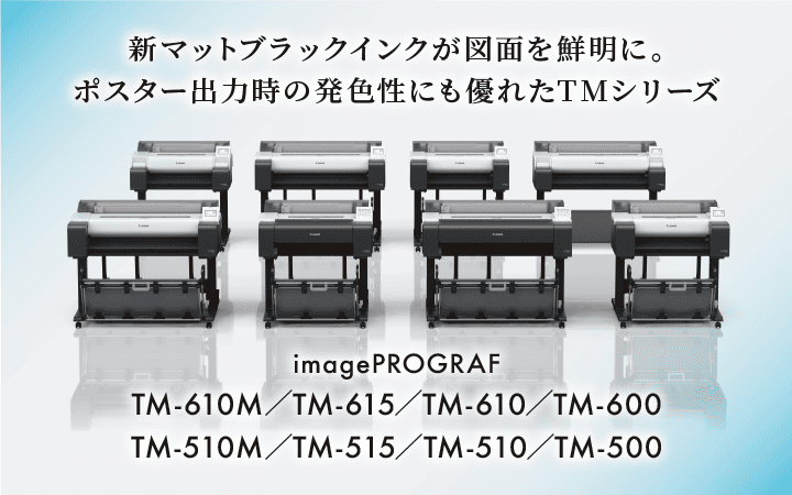 新マットブラックインクが図面を鮮明に。ポスター出力時の発色性にも優れたTMシリーズ imagePROGRAF