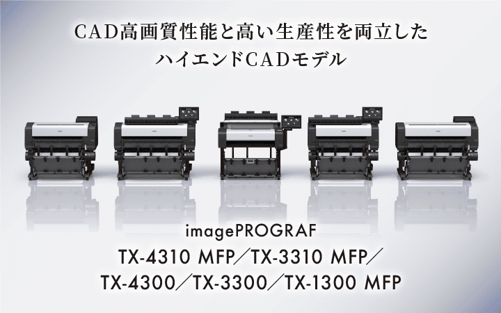 CAD高画質性能と高い生産性を両立したハイエンドCADモデル imagePROGRAF