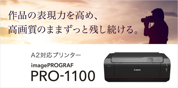 作品の表現力を高め、高画質のままずっと残し続ける。A2対応プリンター imagePROGRAF PRO-1100