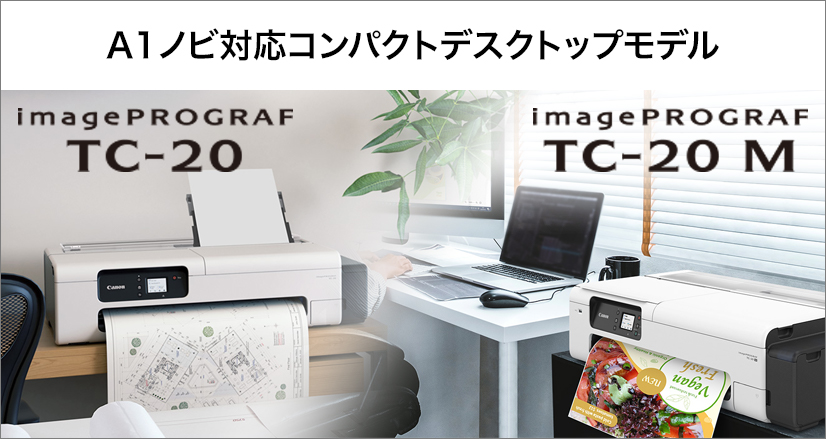 A1ノビ対応コンパクトデスクトップモデル imagePROGRAF TC-20 imagePROGRAF TC-20 M