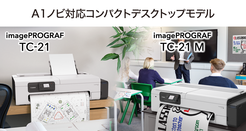 A1ノビ対応コンパクトデスクトップモデル imagePROGRAF TC-21 imagePROGRAF TC-21 M
