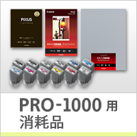 PRO-1000用 消耗品