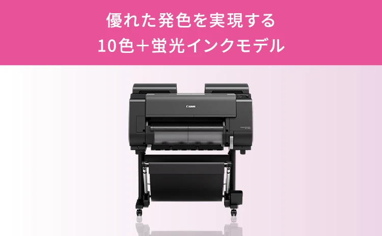 優れた発色を実現する10色＋蛍光インクモデル