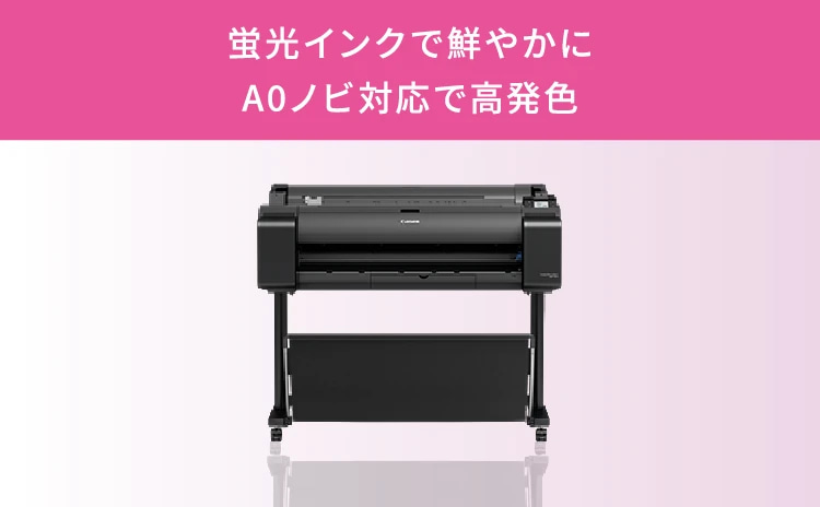 蛍光インクで鮮やかに A0ノビ対応で高発色