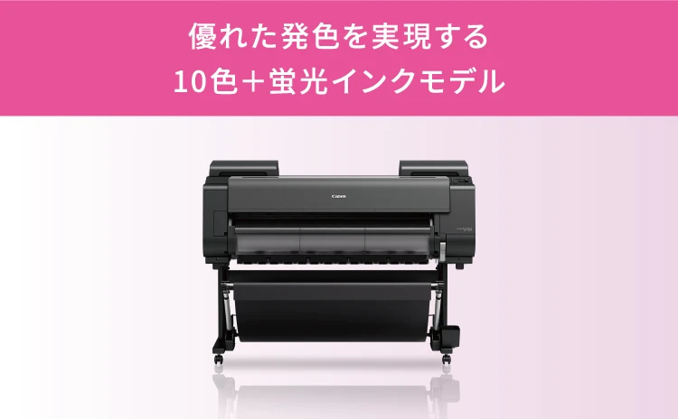 優れた発色を実現する10色＋蛍光インクモデル