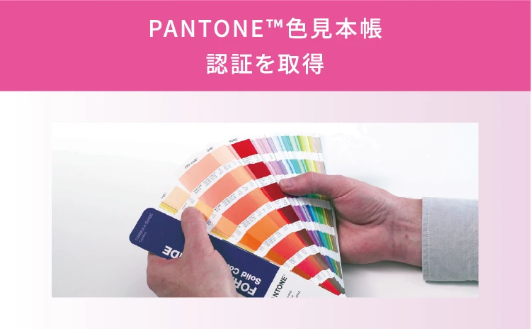 PANTONE™色見本帳認証を取得