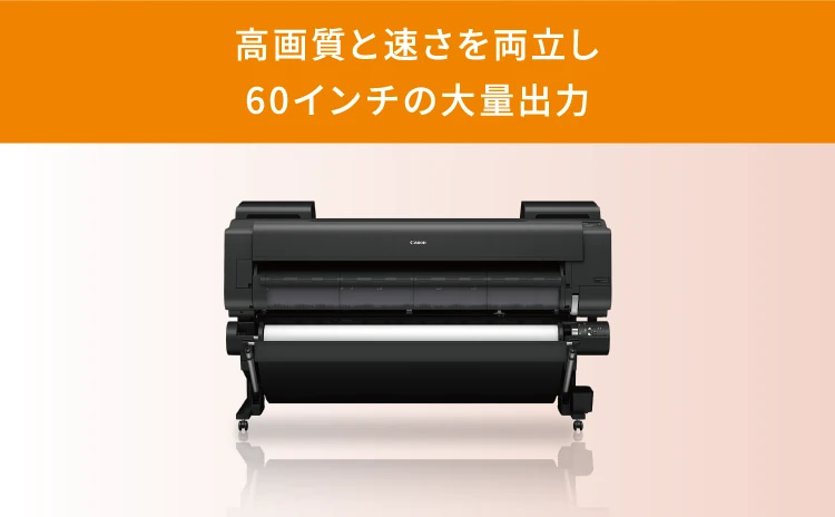 高画質と速さを両立し60インチの大量出力