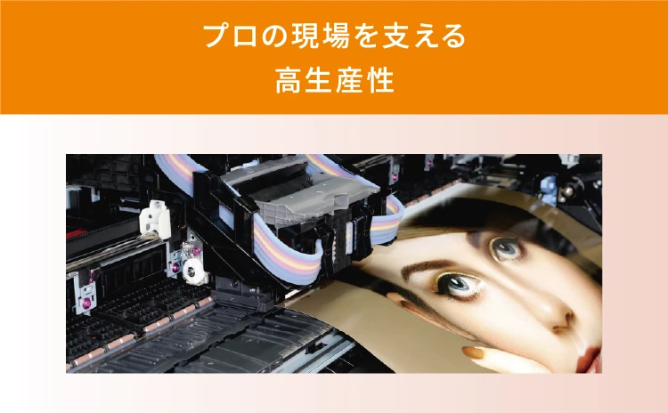 プロの現場を支える高生産性