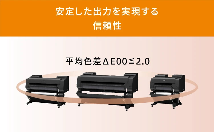 安定した出力を実現する信頼性 平均色差⊿E00≦2.0