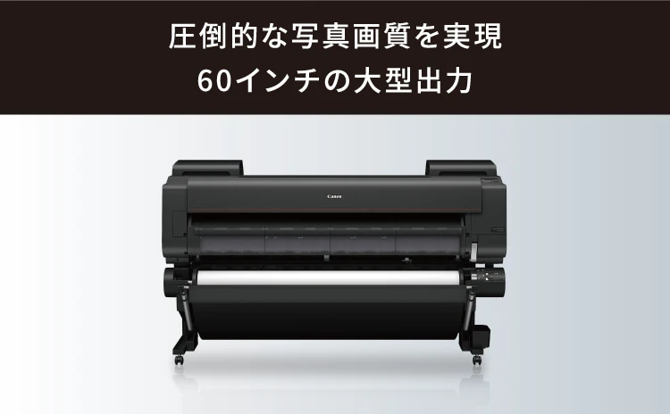 圧倒的な写真画質を実現 60インチの大型出力