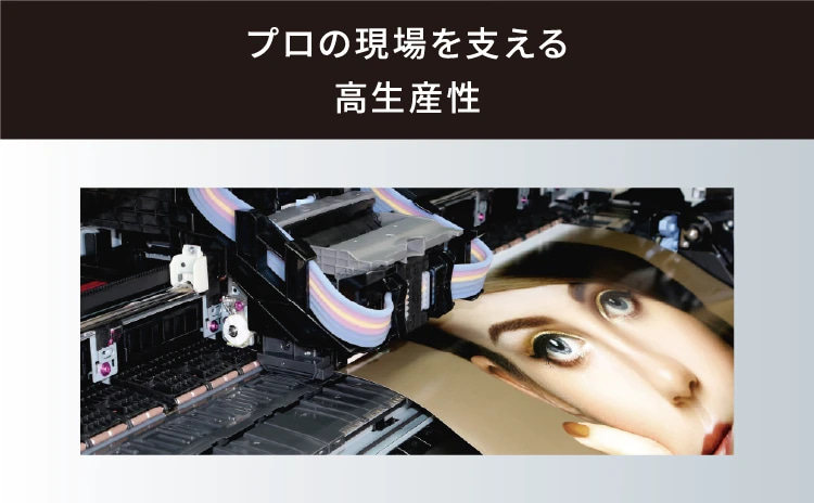 プロの現場を支える高生産性