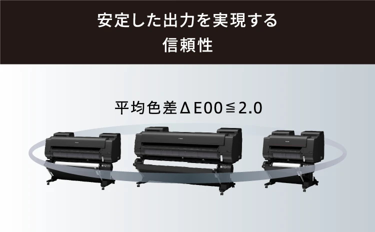 安定した出力を実現する信頼性 平均色差⊿E00≦2.0