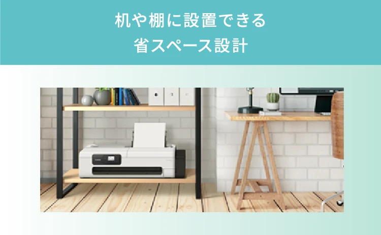 机や棚に設置できる省スペース設計