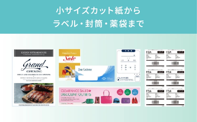小サイズカット紙からラベル・封筒・薬袋まで