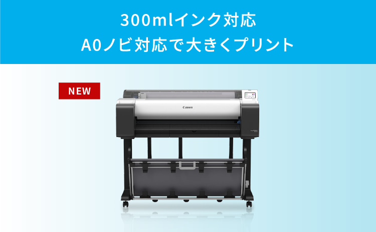 300mlインク対応 A0ノビ対応で大きくプリント NEW