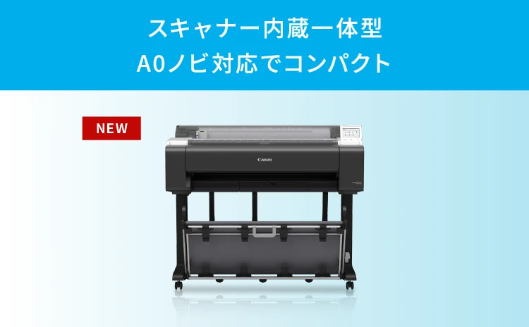スキャナー内蔵一体型 A0ノビ対応でコンパクト NEW