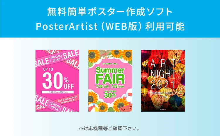 無料簡単ポスター作成ソフト PosterArtist（WEB版）利用可能 ※対応機種等ご確認下さい。
