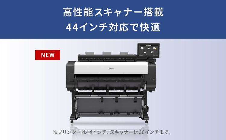 高性能スキャナー搭載 44インチ対応で快適 NEW ※プリンターは44インチ、スキャナーは36インチまで。
