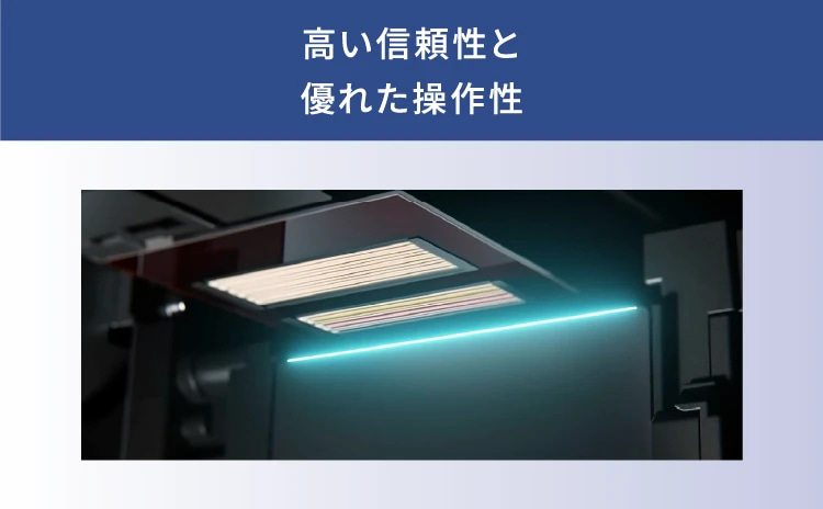 高い信頼性と優れた操作性