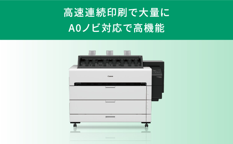 高速連続印刷で大量にA0ノビ対応で高機能