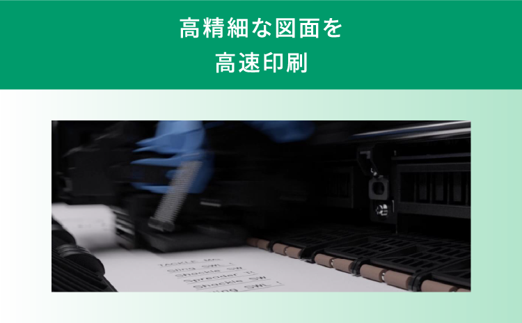 高精細な図面を高速印刷
