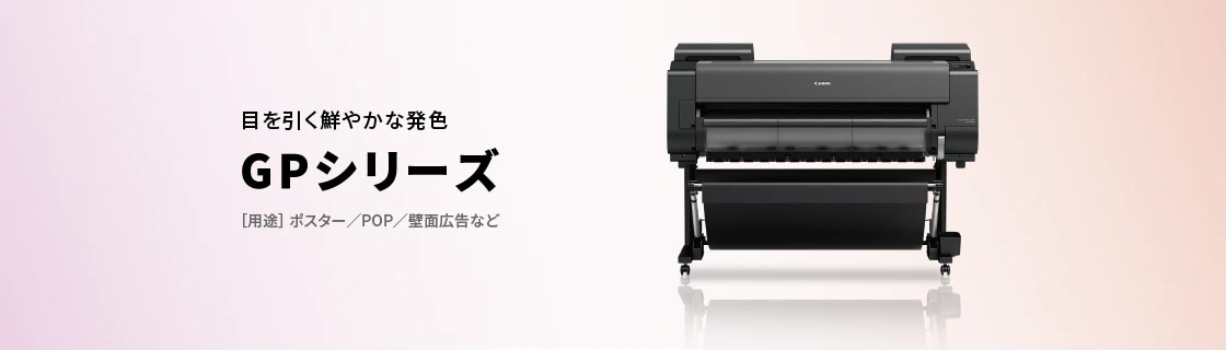 目を引く鮮やかな発色 GPシリーズ ［用途］ポスター／POP／壁面広告など
