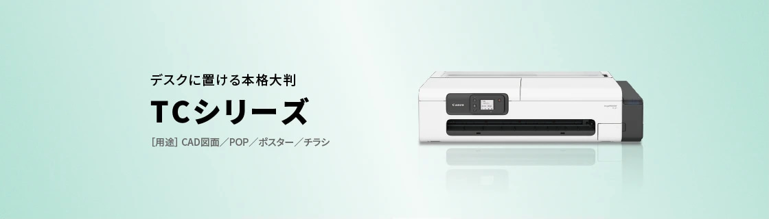 デスクに置ける本格大判 TCシリーズ ［用途］CAD図面／POP／ポスター／チラシ