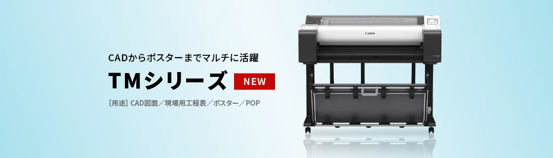 CADからポスターまでマルチに活躍 TMシリーズ NEW ［用途］CAD図面／現場用工程表／ポスター／POP